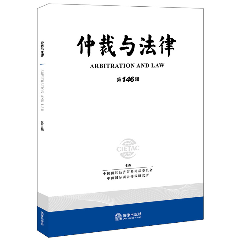 [正版]2021 仲裁与法律(第146辑) 中国国际经济贸易仲裁委员会