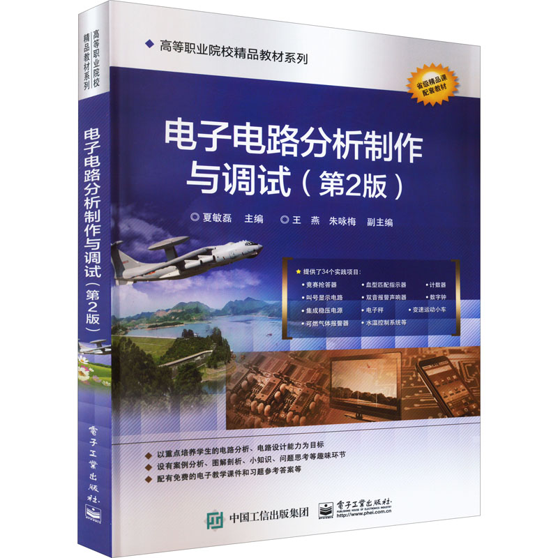电子电路分析制作与调试(第2版)高清大图