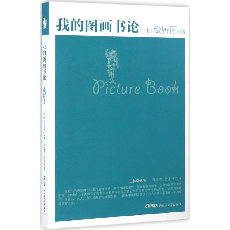 醉染图书我的图画书论9787559001412高清大图
