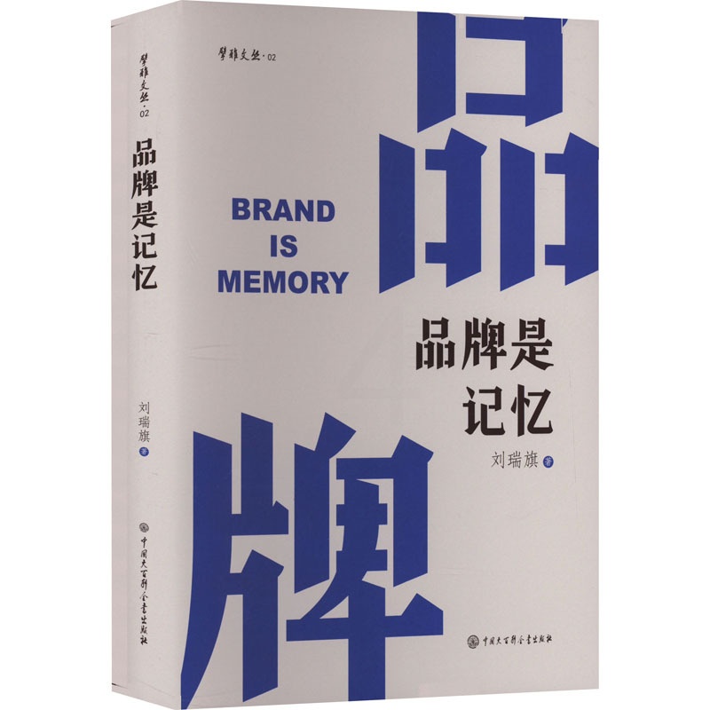 [正版]品牌是记忆 刘瑞旗 著 管理实务 经管、励志 中国大百科全书出版社 图书高清大图