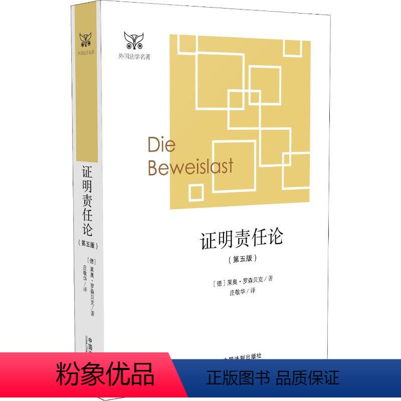 [正版]证明责任论(第5版) (德)莱奥·罗森贝克(Leo Rosenberg) 著 庄敬华 译 法学理论社科 书店图