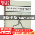 初中体育教学的理论与实践研究