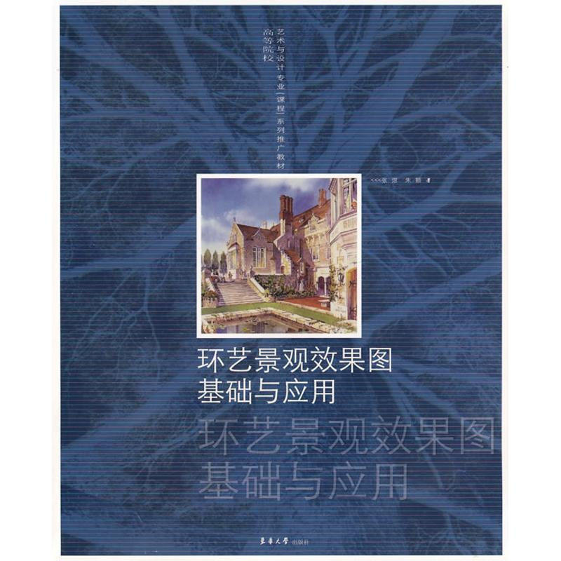 醉染图书环艺景观效果图基础与应用9787811116830