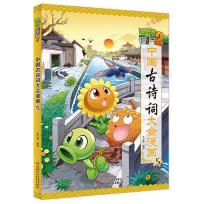 植物大战僵尸2 中国古诗词大会漫画5 笑江南/编绘 中国儿童卡通故事绘本漫画连环画 看漫画学古诗词 儿童漫画故事书