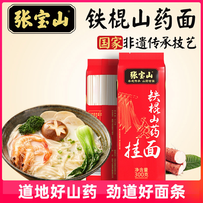 张宝山铁棍山药挂面300g煮面条营养速食挂汤面条怀山面河南特产