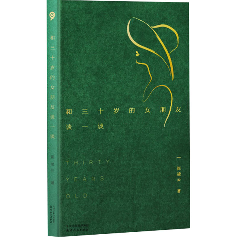 正版新书]和三十岁的女朋友谈一谈崔凌云9787201179551高清大图