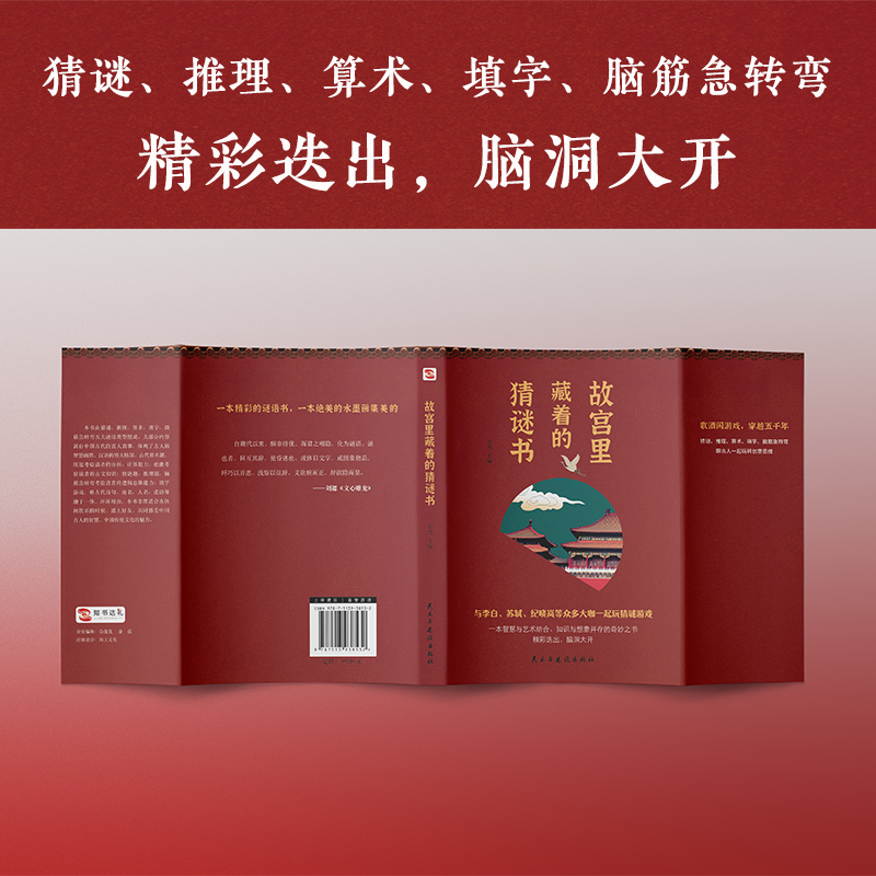 故宫里藏着的猜谜书 [正版]故宫里藏着的猜谜书猜谜推理算术填字脑筋急转弯解字开发脑力创造力趣味猜谜很好很好的猜谜书逻辑思高清大图