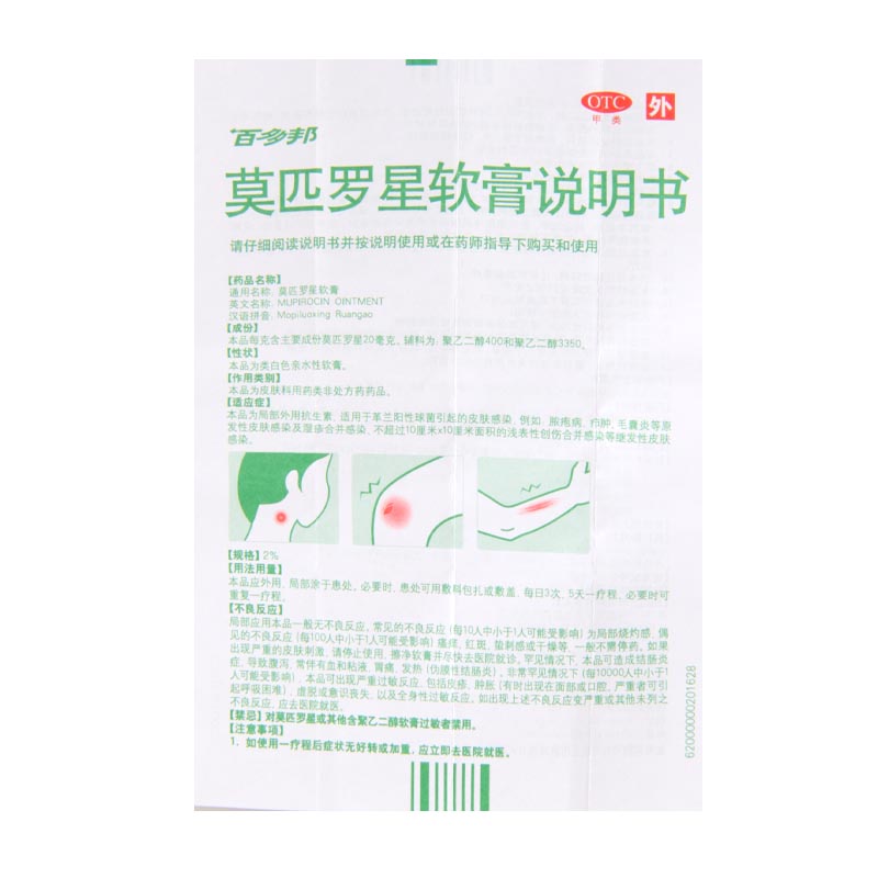 百多邦 莫匹罗星软膏 15g 脓疱病 疖肿 毛囊炎 皮肤感染高清大图
