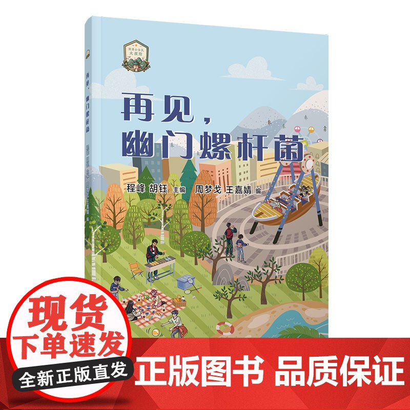 [正版新书] 再见,幽门螺杆菌 再见,幽门螺杆菌 清华大学出版社高清大图