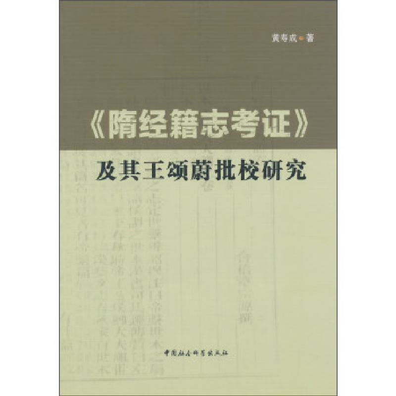 正版新书]《隋经籍志考证》及其王颂蔚批校研究黄寿成9787516146高清大图