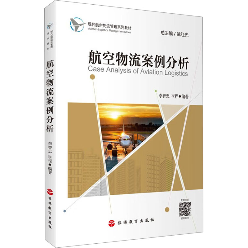 [M]航空物流案例分析-9787563745463高清大图