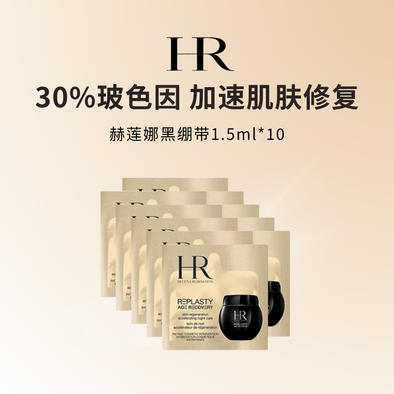 赫莲娜黑绷带面霜 抗皱紧致 护肤化妆品小样1.5ml*10片