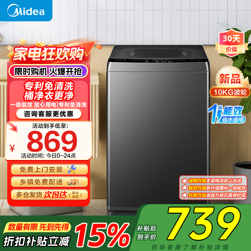美的(Midea)波轮洗衣机全自动10公斤家用MB10V37T 一级能效健康除螨全域抗菌以旧换新 家电国家补贴