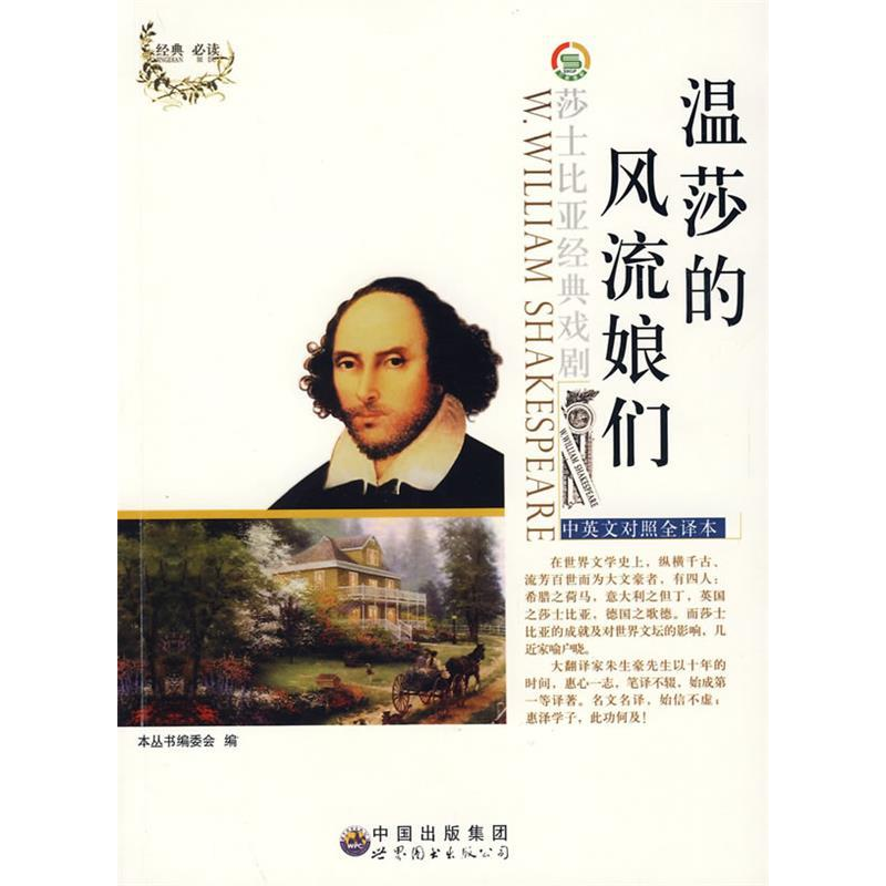 正版新书】莎士比亚经典戏剧:温莎的风流娘们(修订版)鲁名琰97