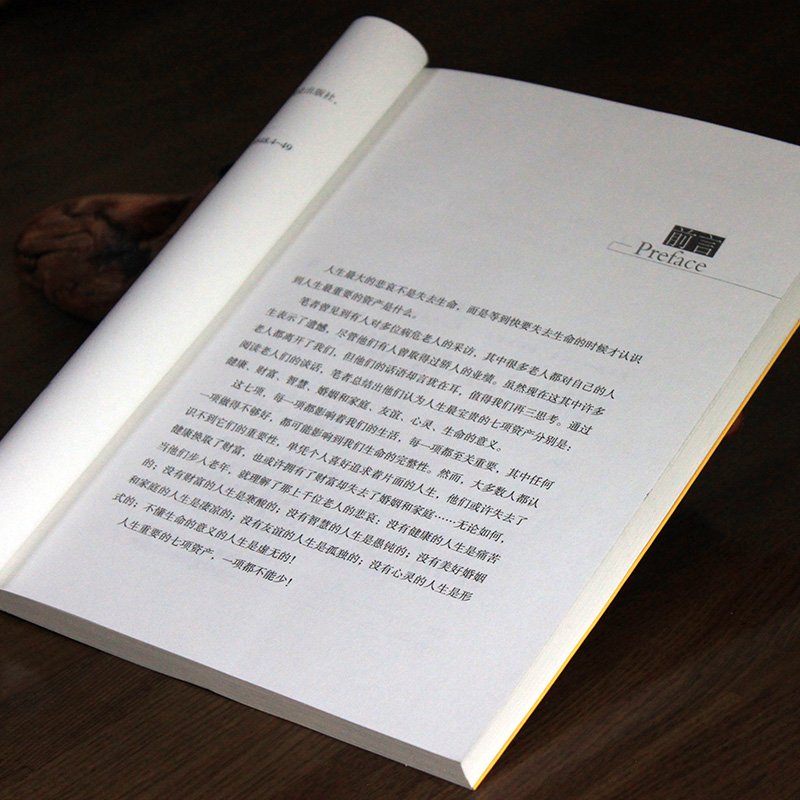 [正版]一生中*重要的七项资产健康财富智慧婚姻和家庭友谊心灵人生成长源动力成功正能量励志心理学自愈书籍人际关系珍爱生高清大图