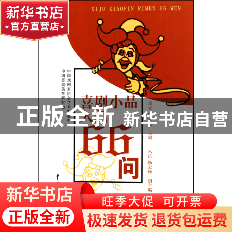 正版 喜剧小品入门66问 周光//陈孝英 中国戏剧 9787104032694 书高清大图