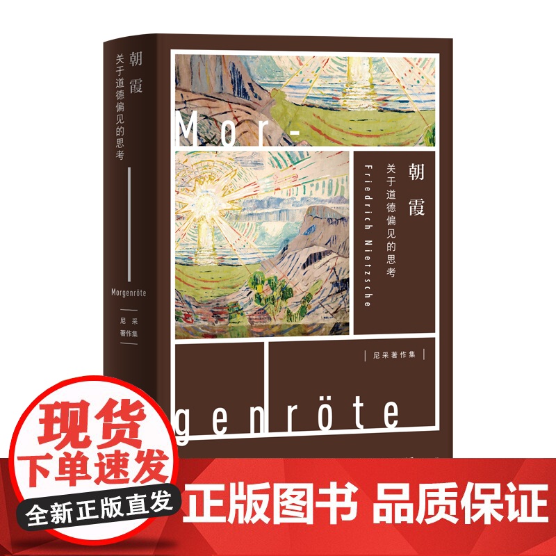 尼采著作集 朝霞不合时宜的沉思/教育家叔本华/瓦格纳事件/尼采反瓦格纳偶像的黄昏朝霞上海人民出版社另有论道德的谱系高清大图