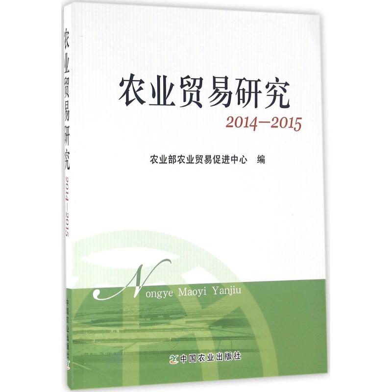 农业贸易研究20142015