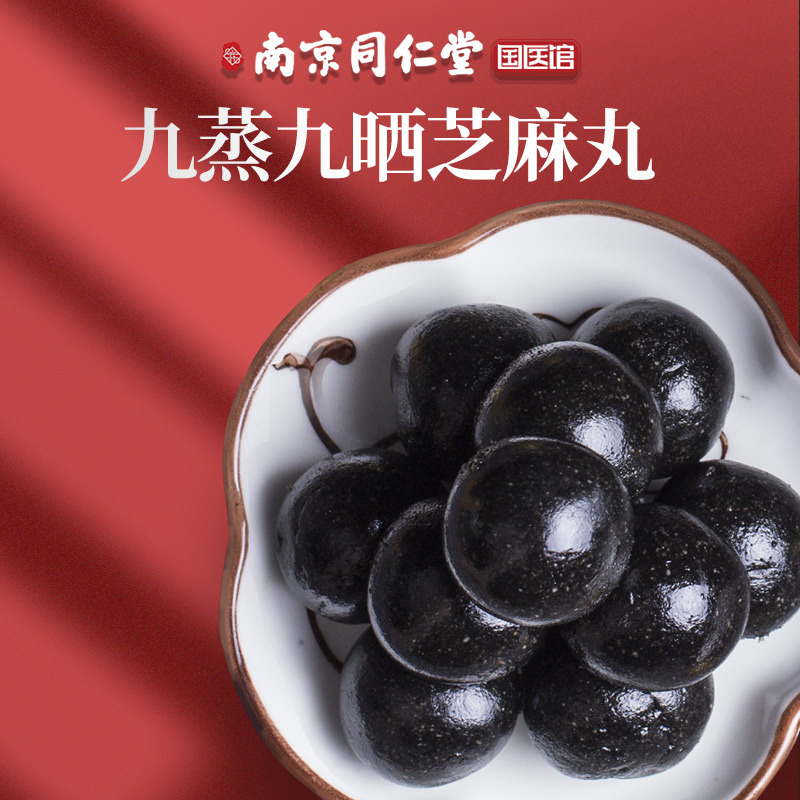 桑克拉黑芝麻丸12丸(125g)瓶装南京同仁堂九蒸九晒芝麻丸子