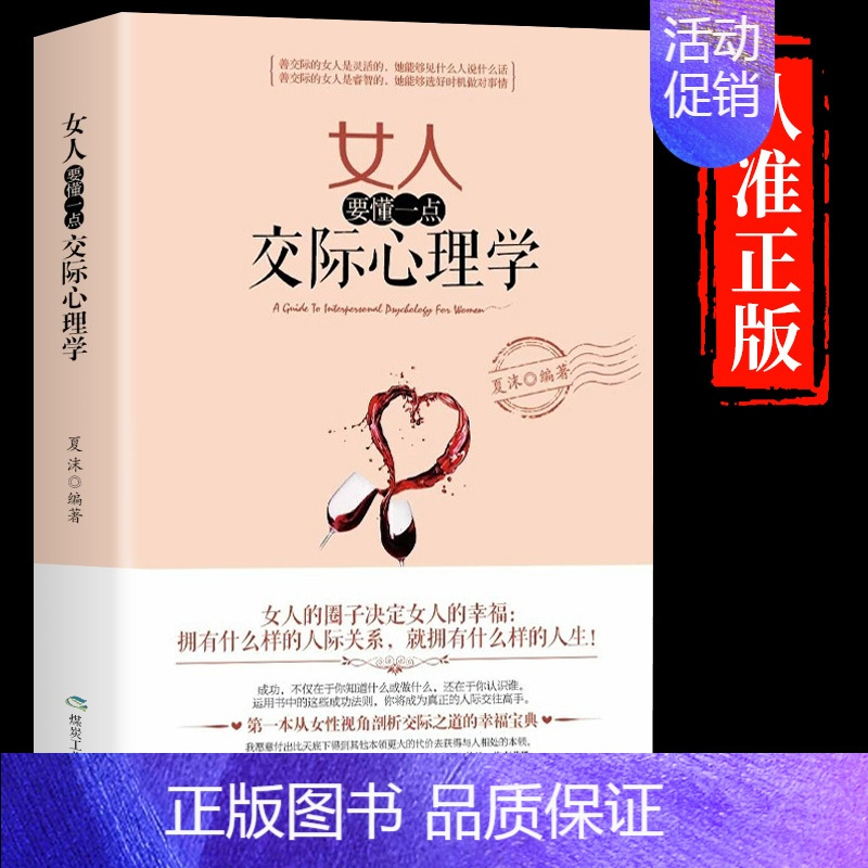[抖音同款]女人要懂一点交际心理学 [正版]抖音同款 女人要懂一点交际心理学聪明女人的口才艺术与魅力修养自我提升自己的书
