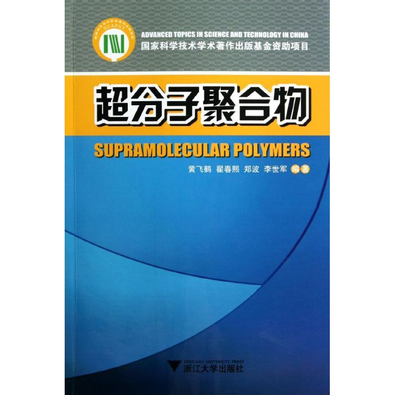 音像超分子聚合物黄飞鹤//翟春熙//郑波//李世军