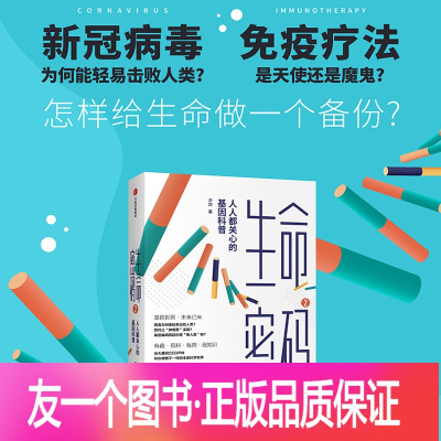 [正版]生命密码2册基因科普新冠免疫法天方烨谈华大基因CEO基因遗传病毒与疾病尹烨生命科学健康zx
