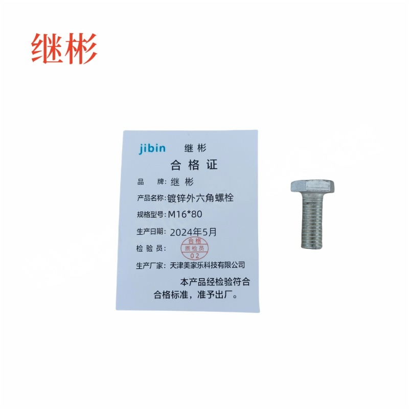 JIBIN/继彬 GB30 外六角螺栓 碳钢Q235 4.8级 镀白锌 全牙 M16×80 个高清大图