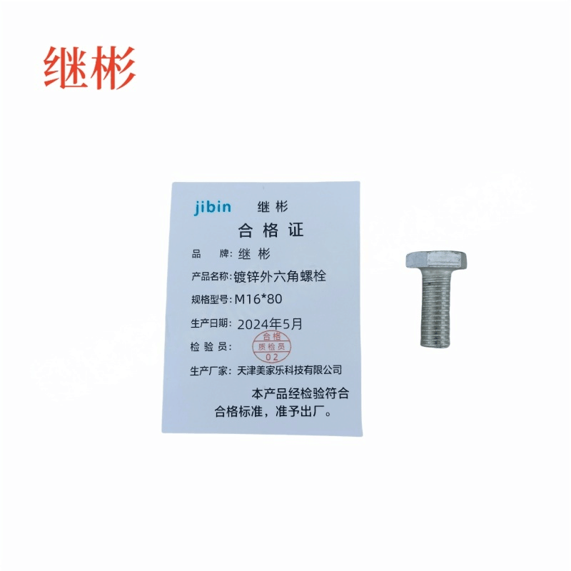 JIBIN/继彬 GB30 外六角螺栓 碳钢Q235 4.8级 镀白锌 全牙 M16×80 个图片