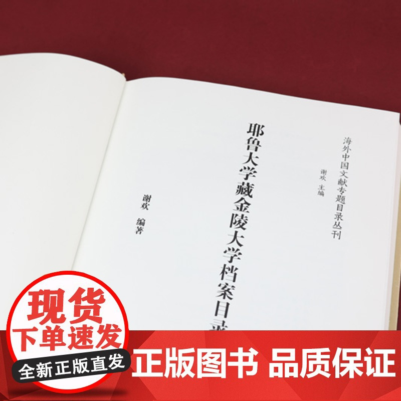 耶鲁大学藏金陵大学档案目录提要 (海外中国文献专题目录丛刊)谢欢主编 凤凰出版社店 正版