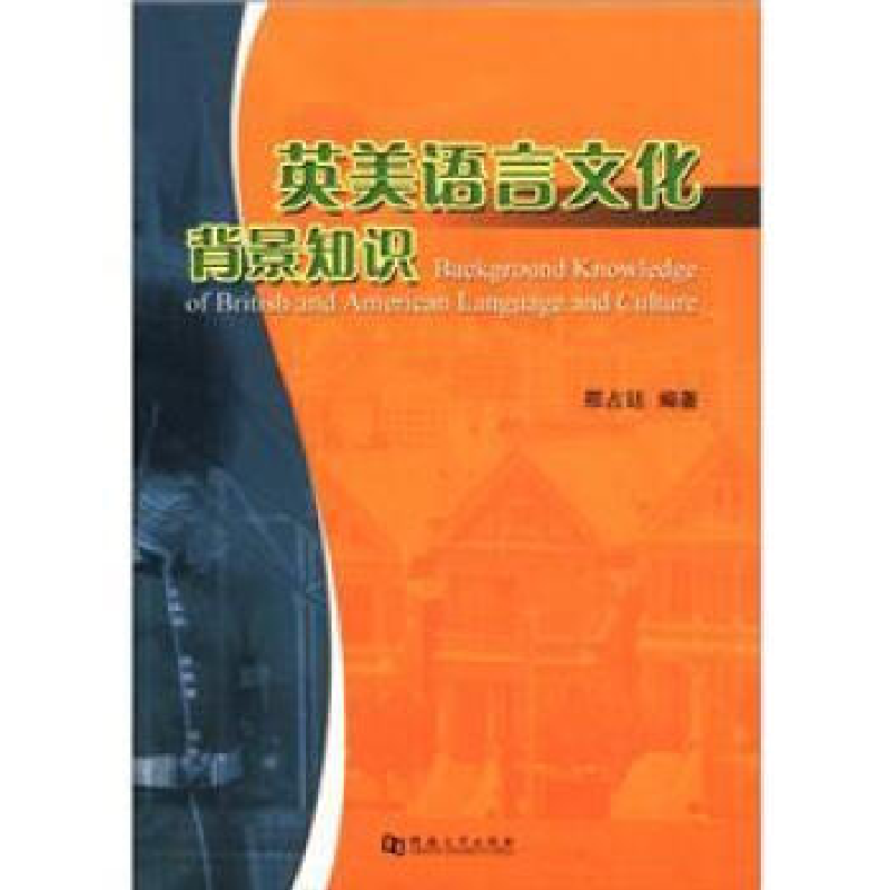 正版新书】英美语言文化背景知识邢占廷9787564904425