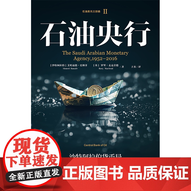 [中信出版社]石油央行:沙特阿拉伯货币局,1952—2016 艾哈迈德巴纳菲 罗⾥麦克劳德 于杰著 石油美元三部曲高清大图