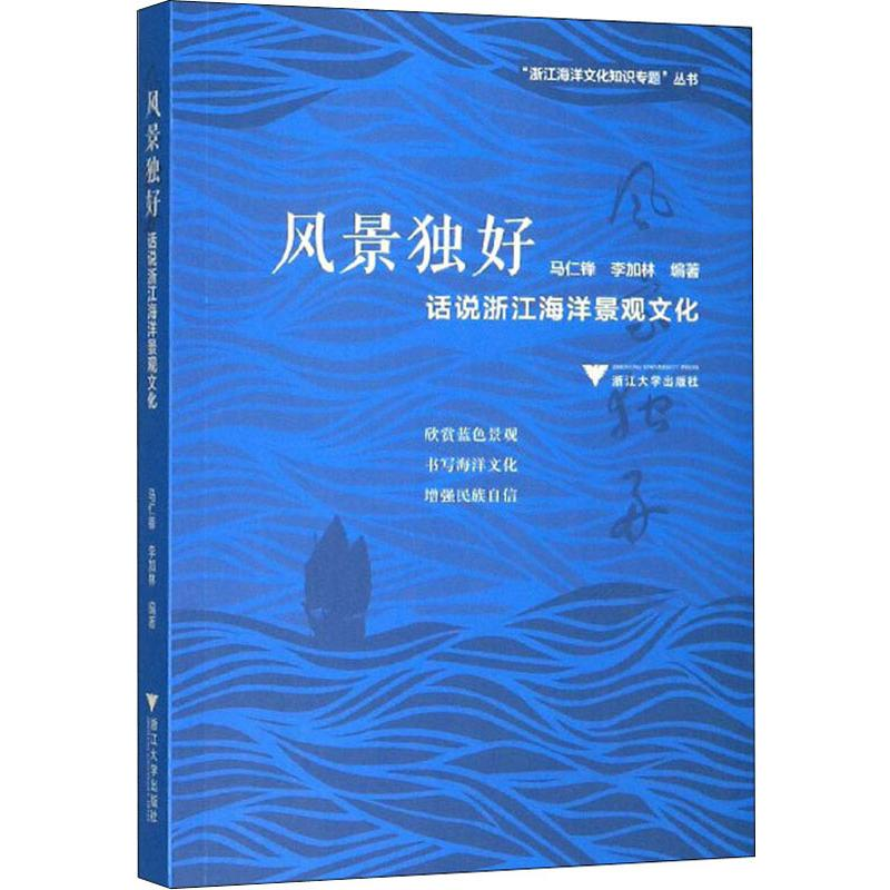 醉染图书风景独好 话说浙江海洋景观文化9787308188579