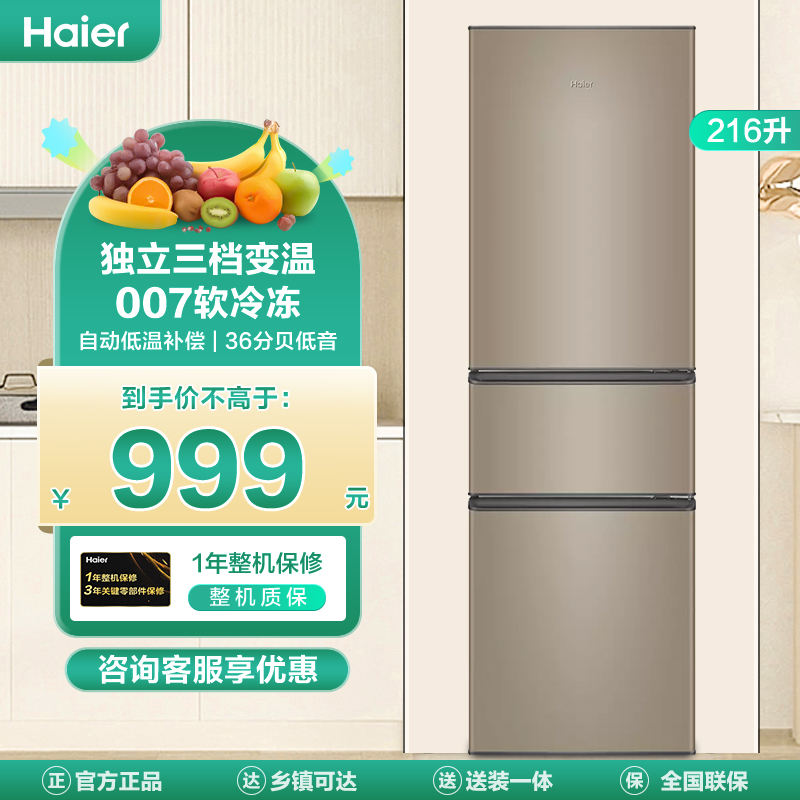 海尔(Haier) 216升炫金家用三门电冰箱 三温区 中门软冷冻 低音节能 低温补偿 直冷小冰箱BCD-216STPT高清大图