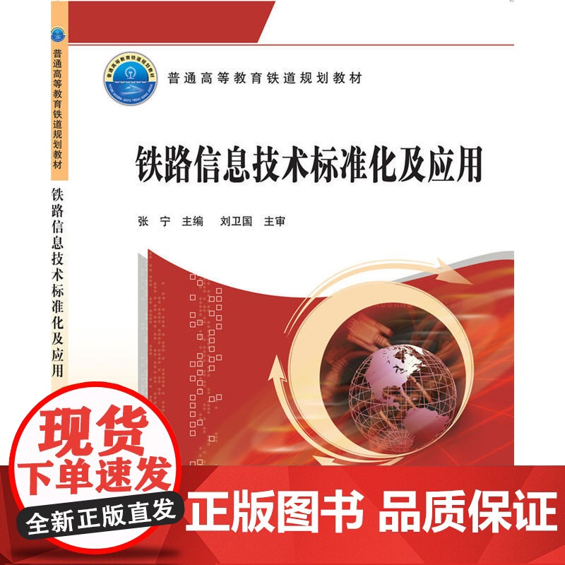 铁路信息技术标准化及应用