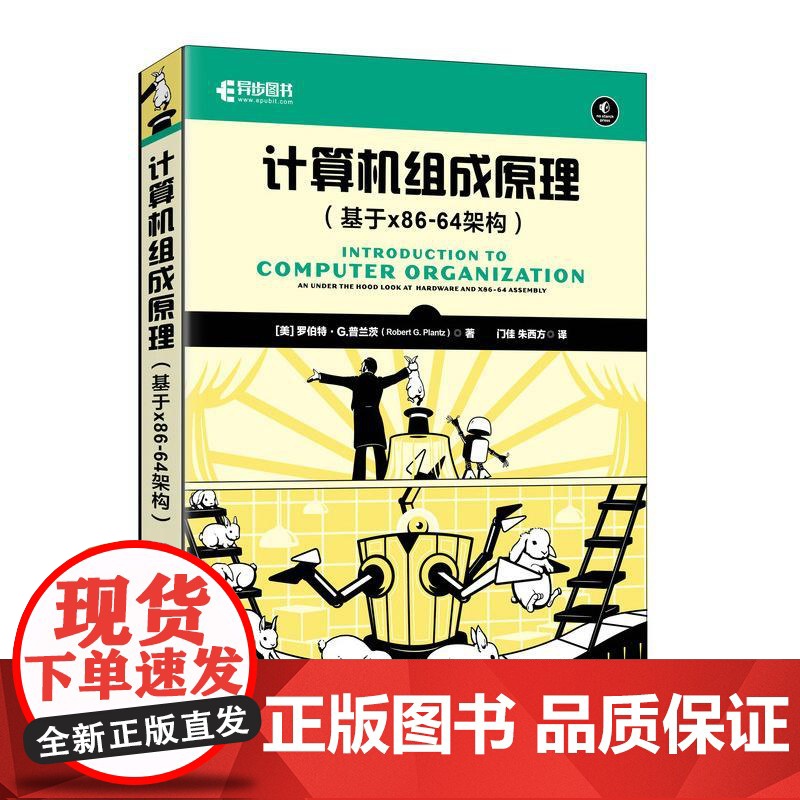 [自营]计算机组成原理基于x86-64架构 数据结构编程语言计算机基础书籍高清大图