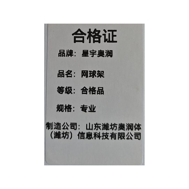 星宇奥润 网球网架 专业 组高清大图
