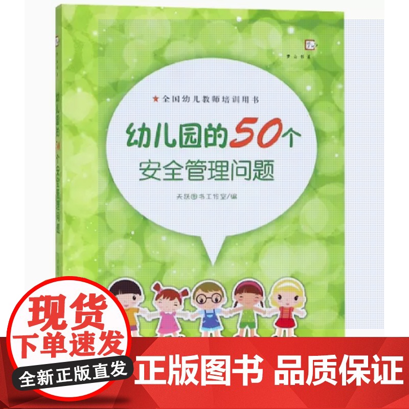 幼儿园的50个安全管理问题 幼儿教师培训用书 安全教育基础保护儿童安全促进健康成长 幼儿园管理指导学前教育专业书籍高清大图