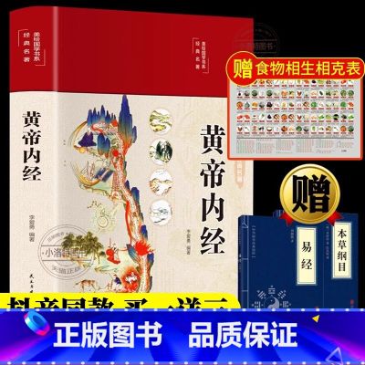【抖音同款 买一送三】黄帝内经 【正版】 黄帝内经精装全彩图解 全集原文白话文版图解黄本草纲目皇帝内径原全注全译彩图中医