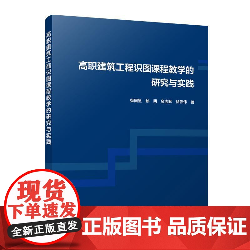 高职建筑工程识图课程教学的研究与实践 尧国皇 孙明 金志辉 徐伟伟 著 中国建筑工业出版社9787112309818高清大图