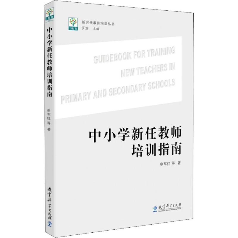 新时代教师培训丛书 中小学新任教师培训指南高清大图