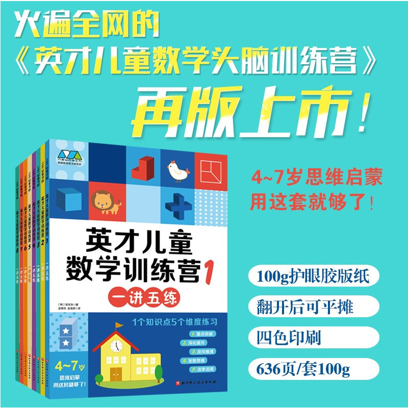 英才儿童数学训练营 [正版]英才儿童数学训练营全8册 火遍全网英才儿童数学头脑训练营再版 一讲五练 1个知识点5个维度练