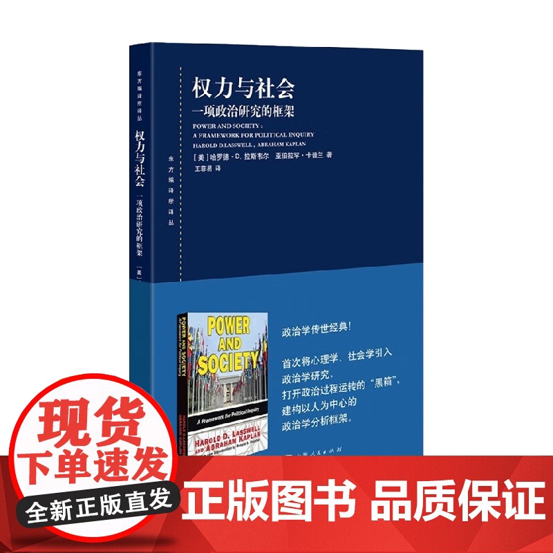 权力与社会 哈罗德·D.拉斯韦尔等 著 政治高清大图