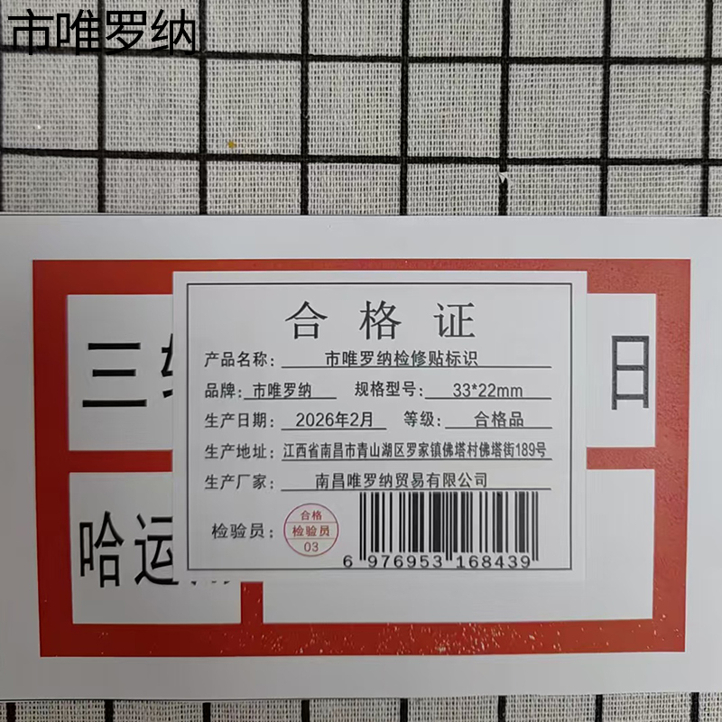 市唯罗纳检修贴标识33*22mm块高清大图
