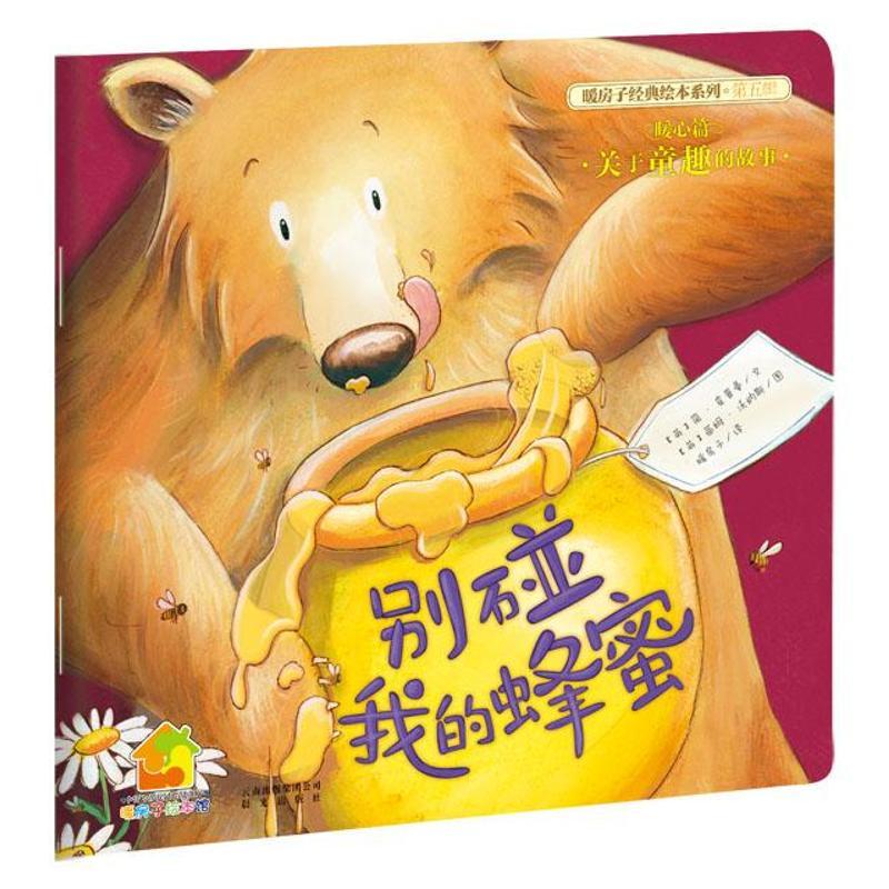 别碰我的蜂蜜 (英) 查普曼 著 (英) 沃纳斯 绘 著作 暖房子 译者 少儿 文轩网