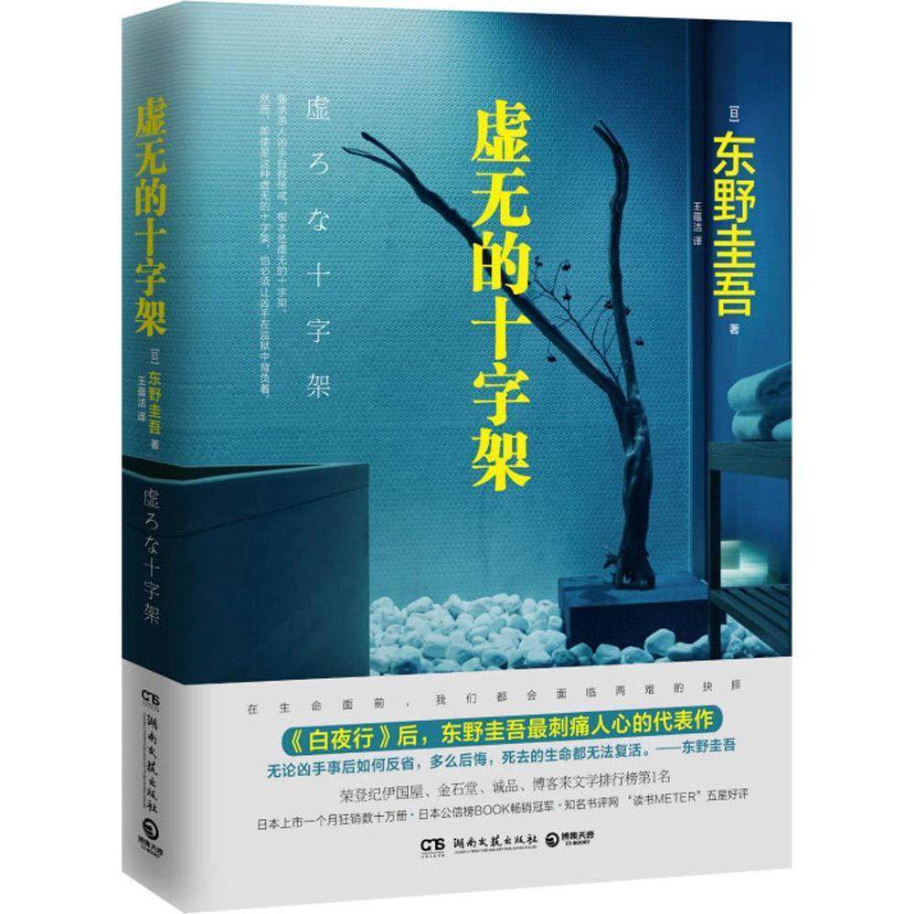 [正版] 虚无的十字架 《白夜行》解忧杂货店 后东野圭吾刺痛人心的代表作 推理恐怖惊悚悬疑推理侦探小说现当代文学书籍高清大图