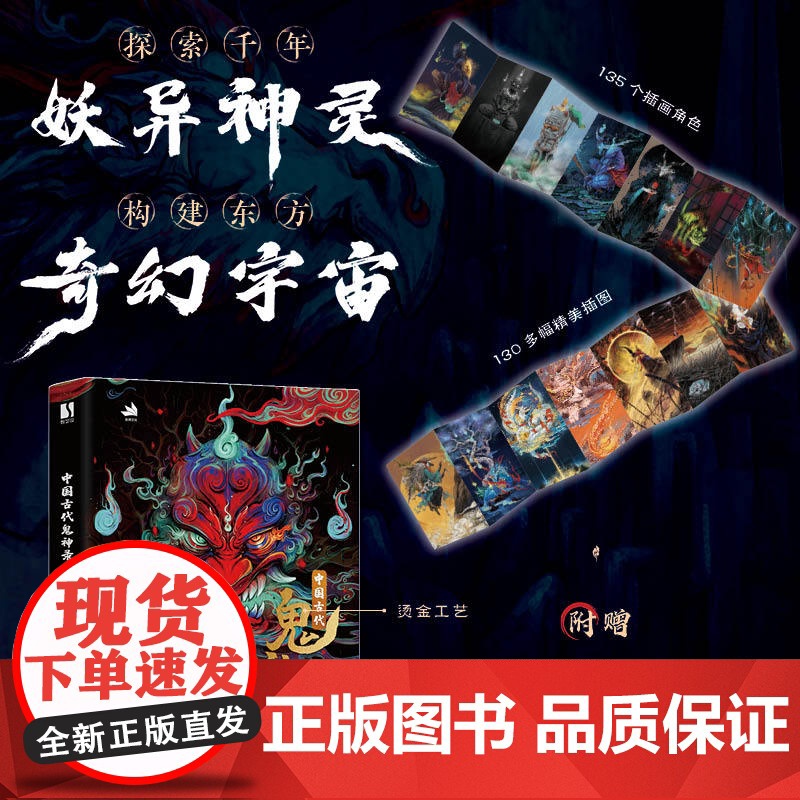 中国古代鬼神录 神魔妖鬼怪传统神话人物艺术画集画册 妖怪