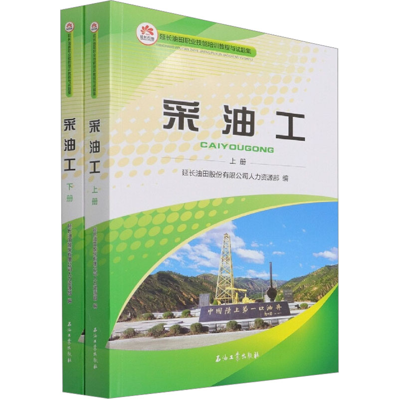 【M】采油工(全2册)-9787518350513