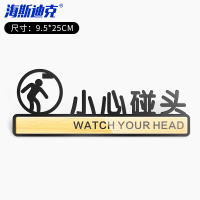 海斯迪克 HKLY-146 亚克力标识牌 卫生间指示牌标志贴牌可定制 小心碰头 9.5*25cm