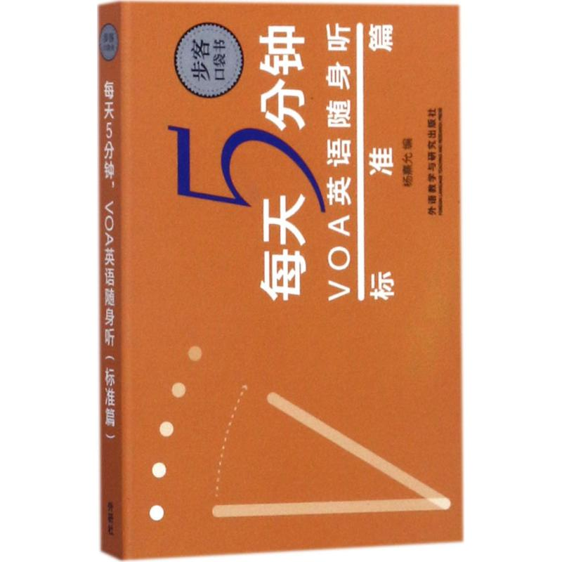 醉染图书每天5分钟,VOA英语随身听9787513589833高清大图