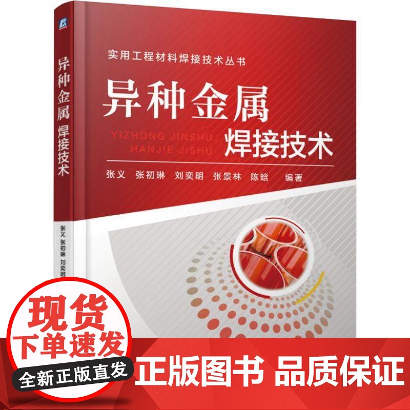 机工 异种金属焊接技术 张义高清大图
